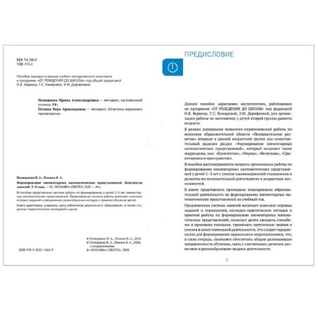 The formation of elementary mathematical representations. From 2 to 3 years. Summaries of classes. POSINA V.A., Pomoraeva I. A.-1