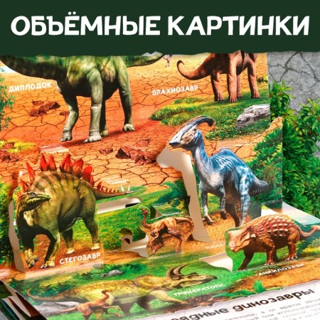 Book-Book 3D "Dinosaurs", 12 p.-3