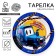 Disposable paper plate "Tractor", 18 cm