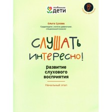 Слушать интересно! Развитие слухового восприятия. Начальный этап. Сухова О.А.