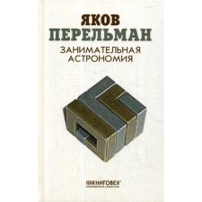 Занимательная астрономия. Перельман Я.И.