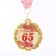 Jubilee medal with the ribbon "65 years. Red", d = 70 mm