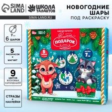Новогодний набор для творчества. Ёлочные шары под раскраску «Новый год! Волшебный подарок», d = 7 см, 6 шт