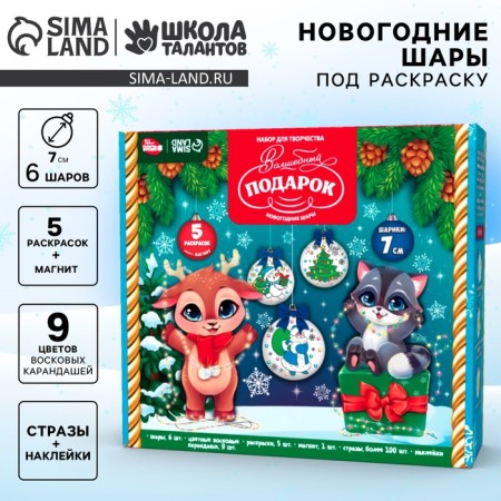 New Year's set for creativity. Christmas balls for coloring "New Year! Magic gift ", D = 7 cm, 6 pcs