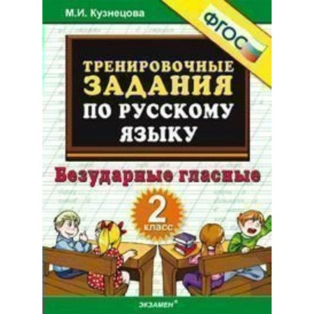 Training apparatus. GEF. Training tasks in the Russian language. Unstressed vowels grade 2. Kuznetsova M.I.