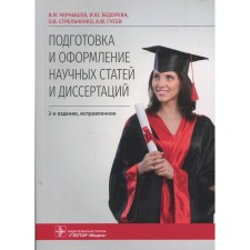 Preparation and design of scientific articles and dissertations. 2nd edition, fixed. Bedoreva I. Yu., Strelchenko O.V., Chernyshev V.M.