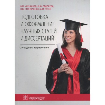 Preparation and design of scientific articles and dissertations. 2nd edition, fixed. Bedoreva I. Yu., Strelchenko O.V., Chernyshev V.M.