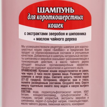 Biovax shampoo for short -haired cats 355 ml-1