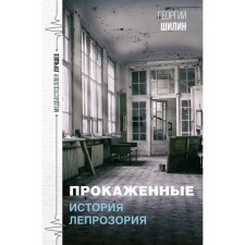 Procuted. The story of the leprosoria. Shilin G.I.