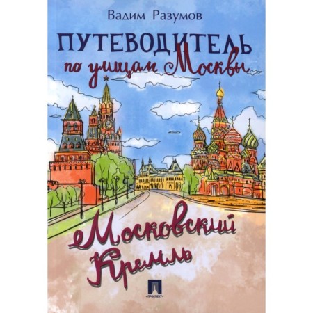 Guide through the streets of Moscow. Moscow Kremlin. Razumov V.A.