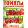 Набор Семена Томатов низкорослые для открытого грунта и теплиц