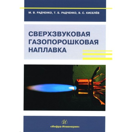 Super -sound gas -lane surfacing. Textbook. Radchenko M.V., Radchenko T.B., Kiselev V.S.