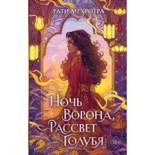 The night of the crow, the dawn of the pigeon. Mehrotra R.