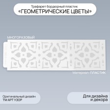Tencil of border plastic 