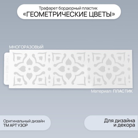 Tencil of border plastic "Geometric flowers" 40x12 cm