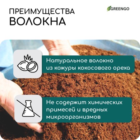 Coconut fiber, for mulching, 20 l, Greengo-2