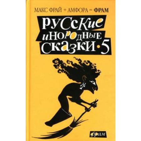 Russian foreign tales-5. Antology. Fry M.