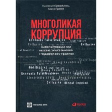 Many -faced corruption: identification of vulnerable places at the level of sectors of the economy and public administration. Ed. Campos E., Pradhana S.
