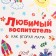 Package Gift Laminated Vertical, packaging, “Favorite Educator”, M 25.5 x 30 x 9 cm
