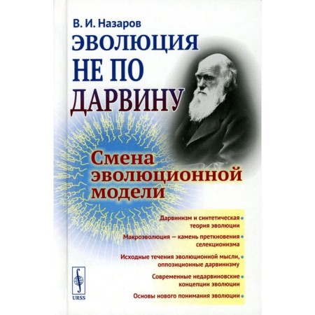 Evolution is not according to Darwin. Change of evolutionary model. Nazarov V.I.