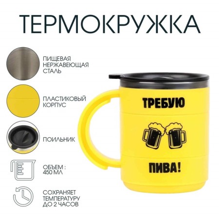 Thermal circle, 450 ml, a campaign "I demand beer", retains heat 2 hours, 12.5 x 10.5 cm