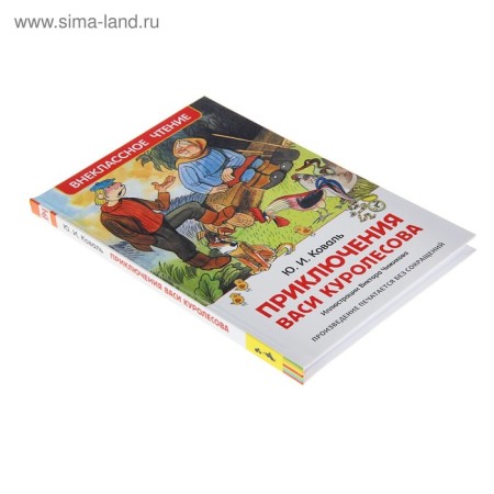 «Приключения Васи Куролесова», Коваль Ю. И.-2