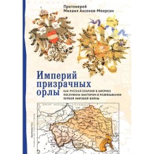 Empires of ghostly eagles. How the Russian diocese in America served as a factor in a denial. The first world. Aksenov-Meerson M. (Archpriest)