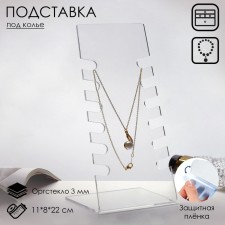 A neckline 11x8x22 cm, 3 mm plexiglass, transparent, in a protective film