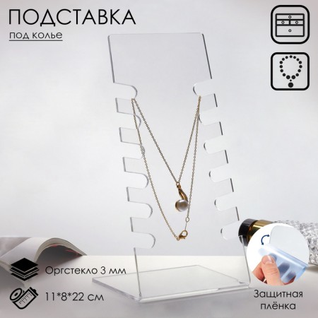 A neckline 11x8x22 cm, 3 mm plexiglass, transparent, in a protective film