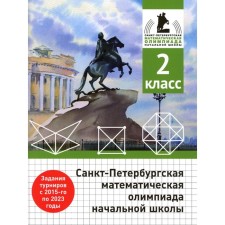 St. Petersburg Mathematical Olympiad Primary School. Grade 2. 2nd edition, corrected and supplemented. Begun A.P., weather A.P., Solynin A.A.