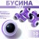 Busina "Eye" Round, 1 × 1 × 1 cm, (set 10 pcs.), Purple color