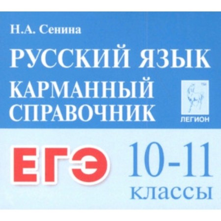 Exam. Russian language. 10-11 grade. Senina N.A.