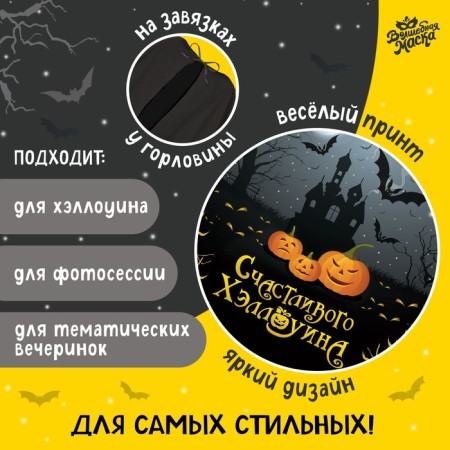 Карнавальный плащ «Счастливого Хэллоуина»-1