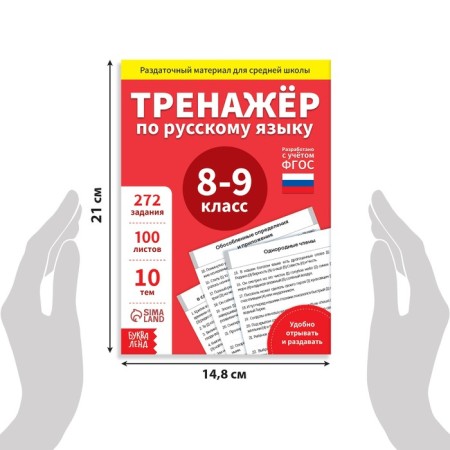 Training book "Trainer in the Russian language Grade 8-9", 102 sheets-1