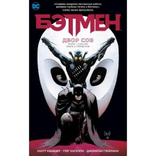 Batman. Court of Council. Snider S.