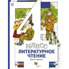 Textbook. GEF. Literary reading, 2021, grade 4, part 3. Vinogradova N.F.