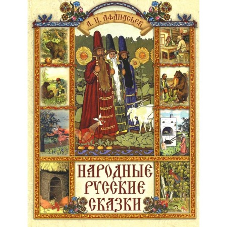 Folk Russian tales. Afanasyev A.N.