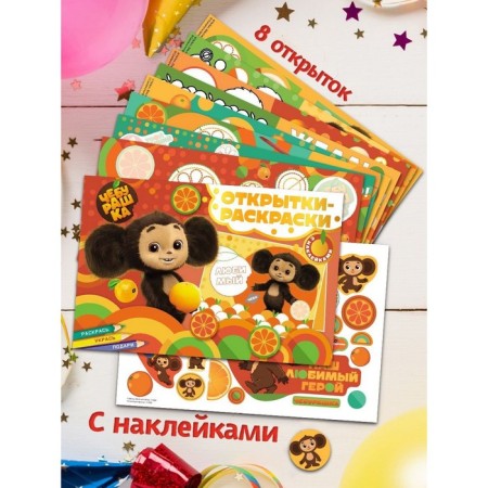 Cards-painters with stickers "Cheburashka. Orange mood "