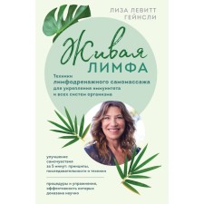 Living lymph. Techniques of lymphatic drainage self -massage to strengthen immunity and all body systems. Levitt Gainley L.