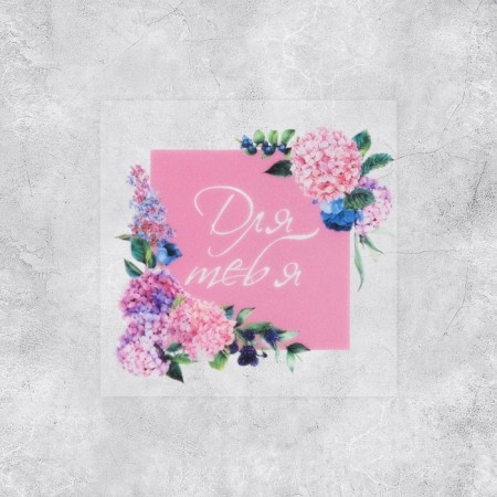 A set of vinyl stickers "for you", 5 pcs, 5 × 5 cm
