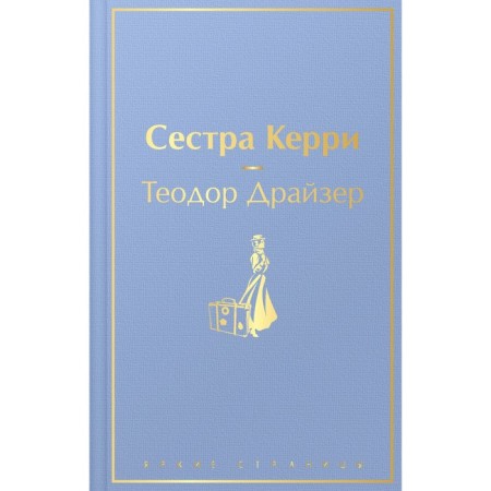 Сестра Керри. Драйзер Т.