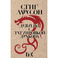 The Girl with the Dragon Tattoo. Larson S.