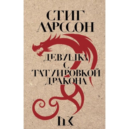 The Girl with the Dragon Tattoo. Larson S.