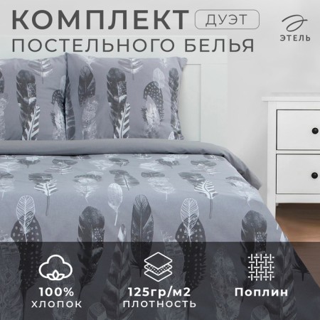 Bedding Ethel Duet “feathers” (view 2) 143x215 cm - 2 pcs, 220x240 cm, 70x70 cm -2 pcs, pryln 125 g/m