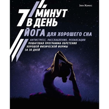 Yoga for good sleep. 7 minutes a day. Antistress, relaxation, relaxation. Zhamiam E.