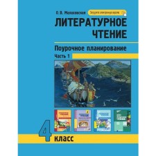 Literary reading. Lesson planning of methods and techniques in the conditions of UUD formation. 4th grade. Part 1. Malakhovskaya O. V.