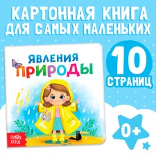 Картонная книга «Явления природы», 10 стр.
