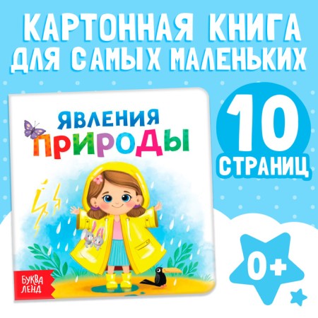 Cardboard book "Phenomena of Nature", 10 p.