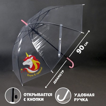 Children's umbrella “I believe in miracles!” Transparent, d = 90cm