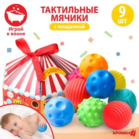 A set of developing tactile balls "Circus", with a squeak, 9 pcs, crumb I